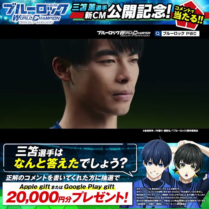 ⚽️#三笘選手 の答えとは…？⚽️ インタビューCMの 「三笘選手にとってドリブルとは、」に #三笘 選手はなんと答えたでしょう？ 2/5までに正解コメントを この投稿に返信してくれた方1名様に Apple gift or Google Play giftカード どちらかを20,000円分プレゼント！🎁 #ブルーロックPWC