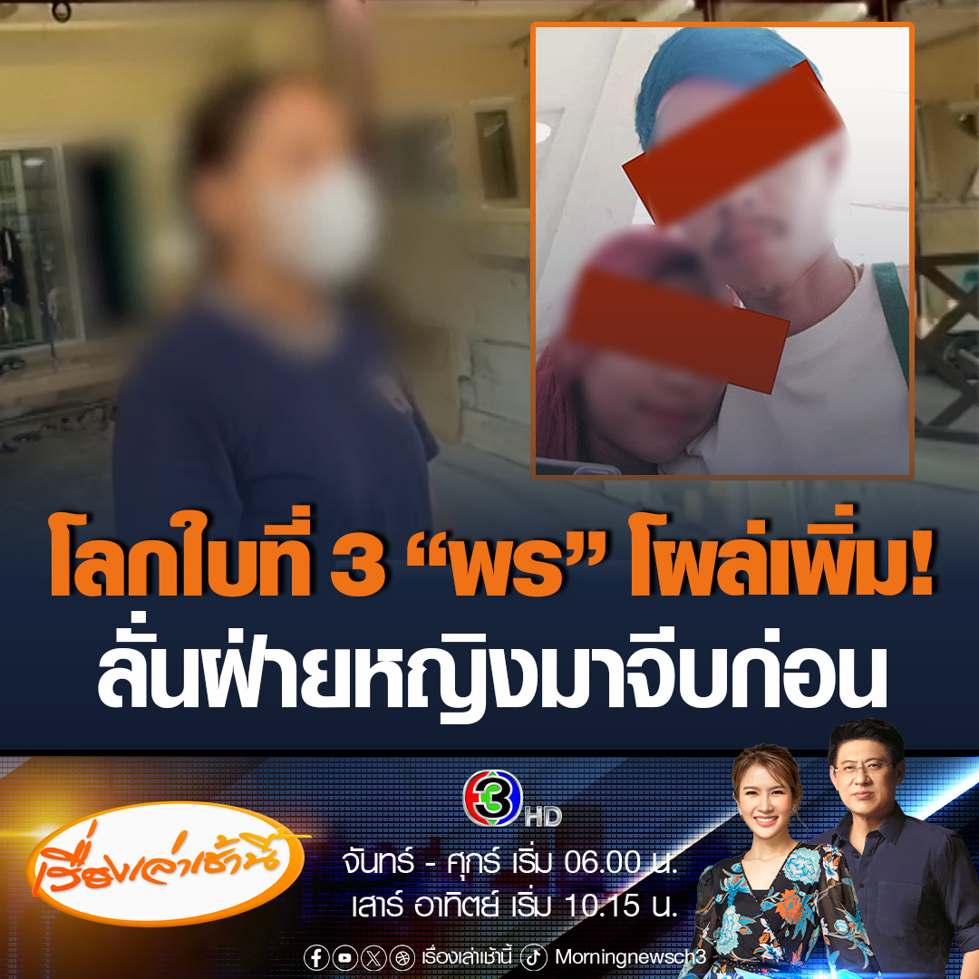 #เรื่องเล่าเช้านี้ โลกใบที่ 3 โผล่เพิ่ม! นายเอกชัย เป็นแฟนอีกคนหนึ่งของพร คบหากันมา 3 เดือน ลั่นฝ่ายหญิงเป็นคนมาจีบก่อน บอกไม่เคยรู้ว่ามีสามีอยู่แล้ว เคยไปนอนที่บ้านพรช่วงกลางคืนมาแล้ว #ข่าวช่อง3 #ข่าวอาชญากรรม #อุ้มฆ่าหนุ่มโรงงาน #ฉะเชิงเทรา