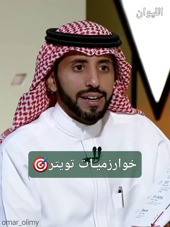 هنا خوارزميات منصة x 💵 تويتر 💵 ليلة البارحة عبّر الكثير من استياءهم بسبب #أرباح_تويتر الغير مرضية لذلك اليك معلومات مهمّة جداً يجب عليك تدوينها وآلية مضاعفة الكسب من المنصة في هذا الفديو الخوارزميات التي ذكرها دقيقة كالردود مهمّة جداً والأعجب كثرة اللايكات لاجدوى منها إلا بشيء يسير شاهد الفديو لتعرف أكثر