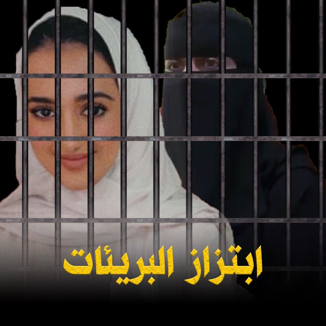 بريئات خلف القضبان، حرمتهن السلطات من الحرية لابتزاز أفراد من عائلاتهن .. فمن هن؟
