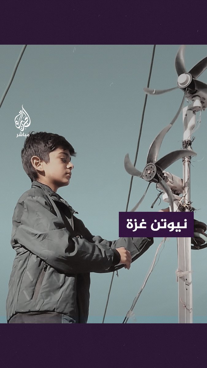 "نيوتن غزة".. طفل ألهمته ظروف النزوح الصعبة ليخترع ما يضيء عتم الخيام #الجزيرة_مباشر #غزة #غزة_لحظة_بلحظة
