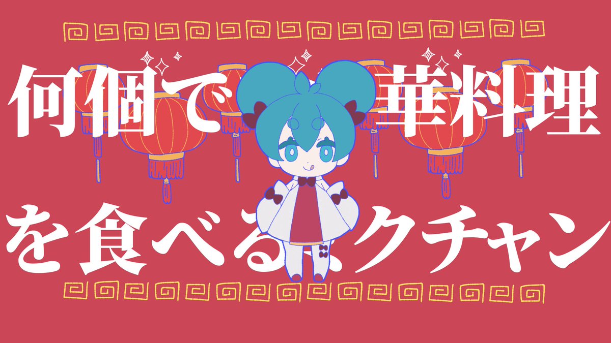 🥟何個でも中華料理を食べるミクチャン🥟 #VOCALOID #初音ミク #vocaloPost