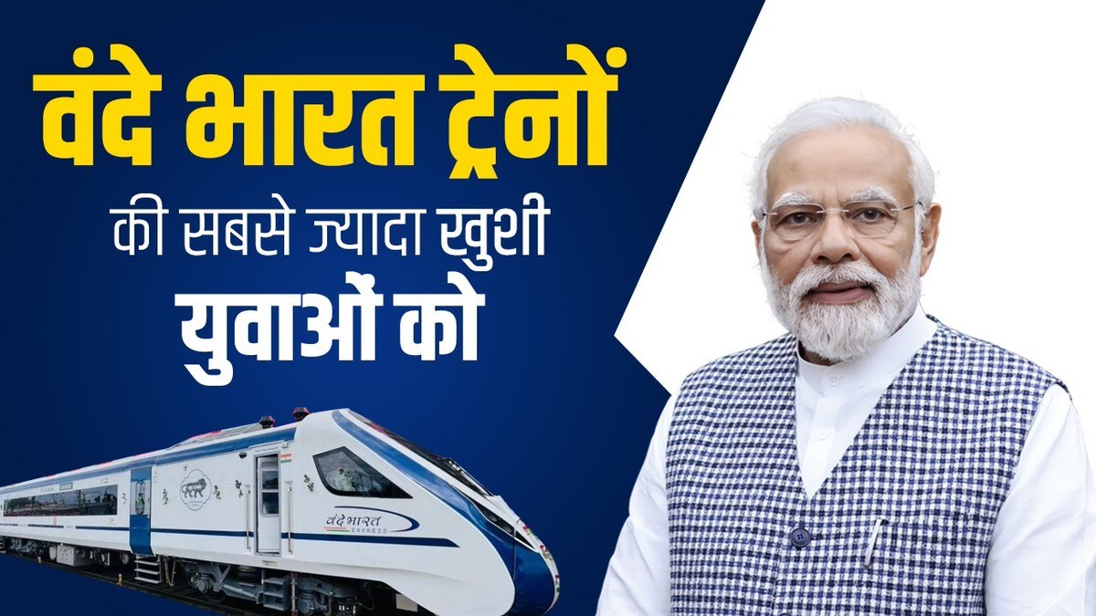 नई वंदे भारत ट्रेनों को देखकर कौन सबसे ज्यादा खुश होता है, हमारा नौजवान, हमारे युवा। बजट में जो चालीस हजार वंदे भारत जैसे डिब्बे बनाने का ऐलान हुआ है, उसका फायदा किसे मिलेगा, हमारे युवाओं को: माननीय प्रधानमंत्री श्री Narendra Modi जी