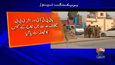 عدت میں نکاح کا کیس: عمران خان اور بشریٰ بی بی کو 7 سال قید کی سزا سنا دی گئی