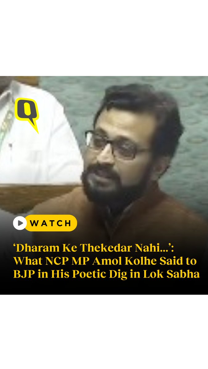 #NCP MP Amol Kolhe on 2 February, recited a poem in the #LokSabha and took a dig at the BJP. In his speech, he said that as he was climbing the steps of #RamMandir, he was reminded of all unfulfilled promises made by the government.