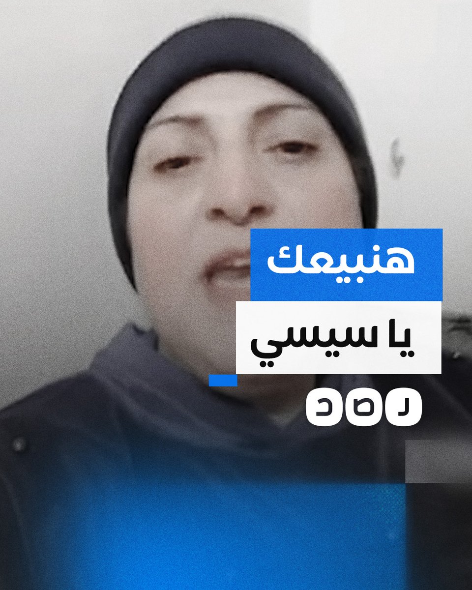 إحنا مبقناش نخاف خلاص.. مواطنة توجه رسالة للسيسي تطالبه بالرحيل