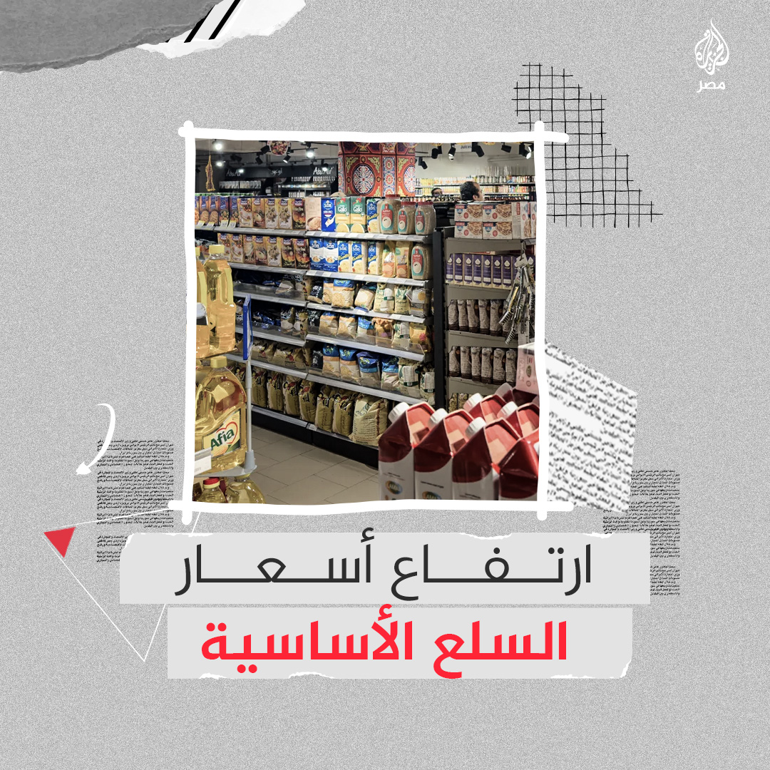 بعضها ارتفع 3 أضعاف خلال عام.. شكاوى من ارتفاعات كبيرة في أسعار السلع الأساسية وبرلمانيون يتهمون المسؤولين بالفساد