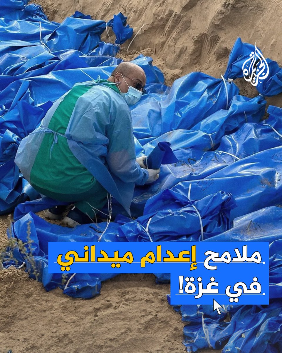 انتشال جثامين 30 شهيدا فلسطينيا مكبلي الأيدي أعدمهم الاحتلال شمالي غزة #حرب_غزة