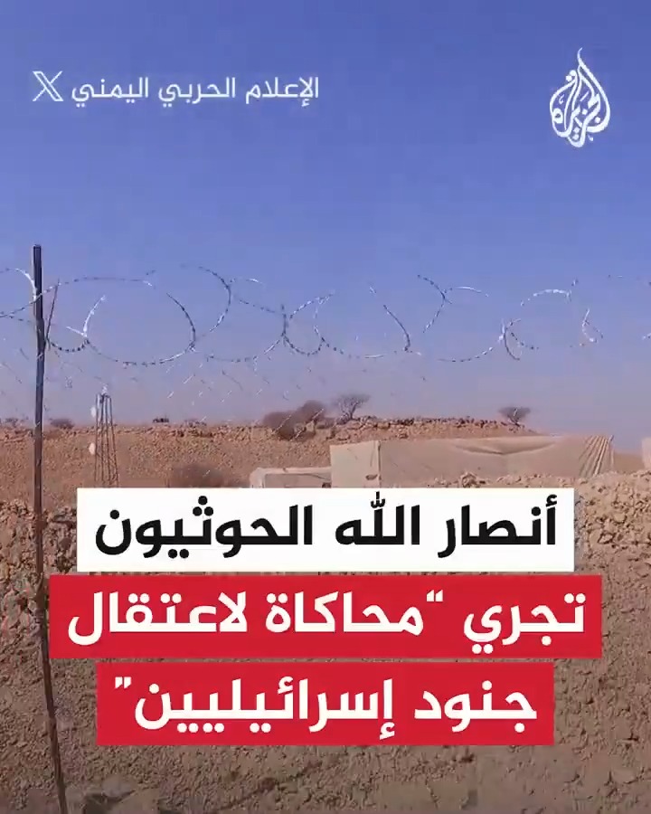 أنصـ.ـار الله الحـ.ـوثيـ.ـين تجري "محاكاة لاعتقال جنود إسرائيليين"!!