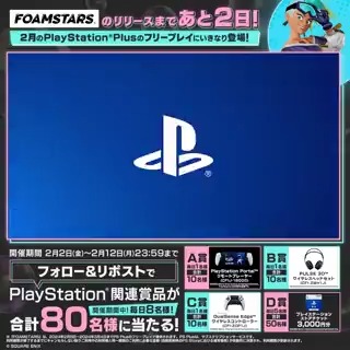 【リリースまであと2日‼️】 #FOAMSTARS が 遂に2024年2月6日(火)リリース! さらに2月のPlayStation®Plusの フリープレイにいきなり登場🎉 リリースを記念して、CP期間中毎日! PlayStation®関連賞品🎁が当たる! #FOAMSTARSリリース記念CP 開催中👍 3日目応募締切は 【2月5日(月)11:59AM】⏰まで