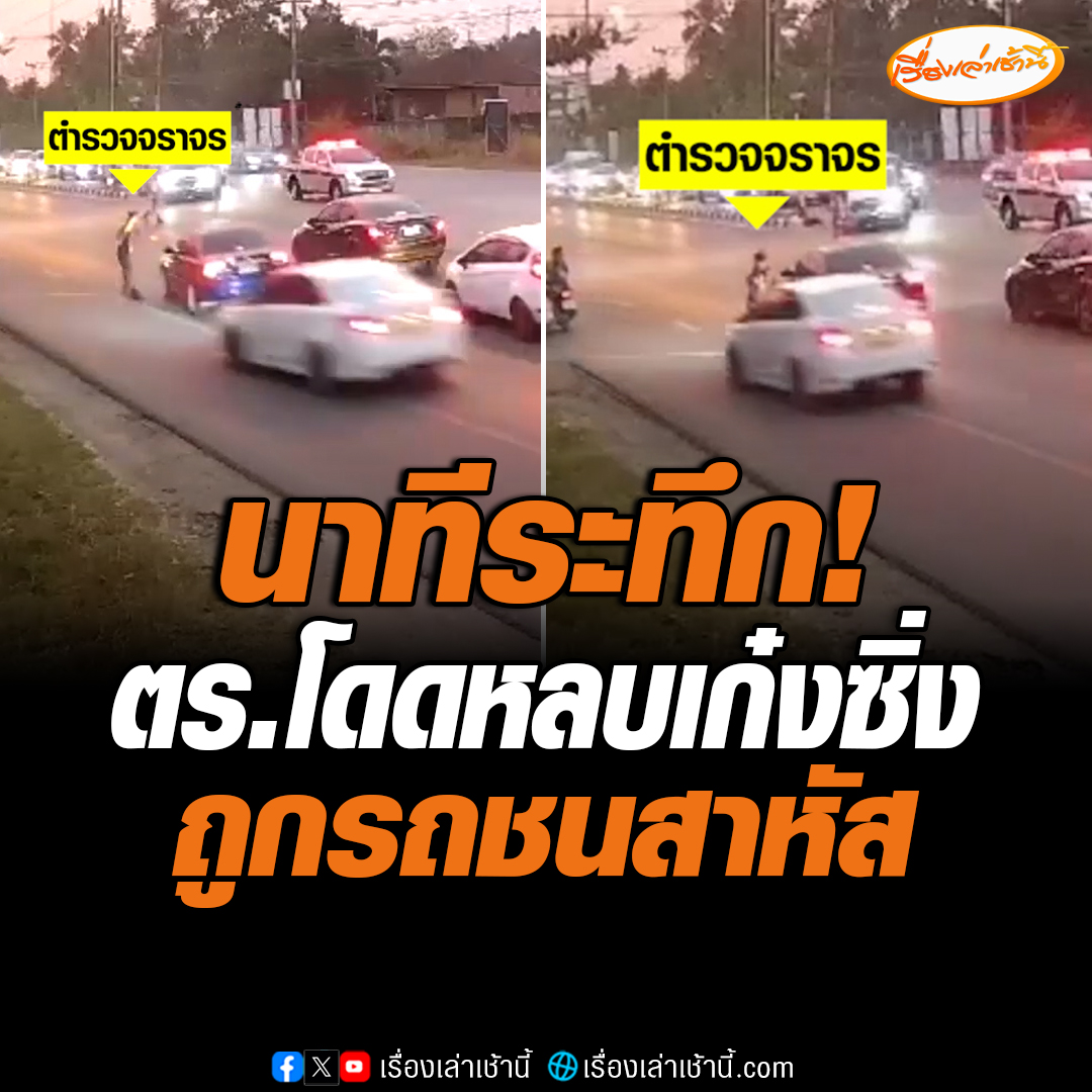 ระทึก! ตำรวจจราจรกระโดดหลบเก๋งซิ่ง ถูกเก๋งอีกคันชนบาดเจ็บสาหัส ด้านโซเชียลชาวสมุทรสงครามแห่ส่งกำลังใจตำรวจน้ำดีขวัญใจคนอัมพวา อ่านข่าว : #เรื่องเล่าเช้านี้ #ข่าวช่อง3 #ข่าวภูมิภาค #สมุทรสงคราม