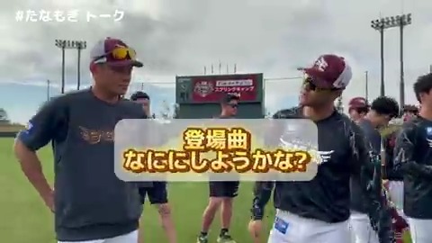 練習前のヒトコマ #たなもぎ トーーーク🗣️💬 ⚾━━━━━━━━━━ ふたりの登場曲、 何がいいと思いますか? ━━━━━━━━━━⚾ 期限はあと2日! コメントでお願いします✨ ※採用は選手次第です😊 #茂木栄五郎 #田中和基 #RakutenEagles #いただき! #タイヤはフジスプリングキャンプ2024