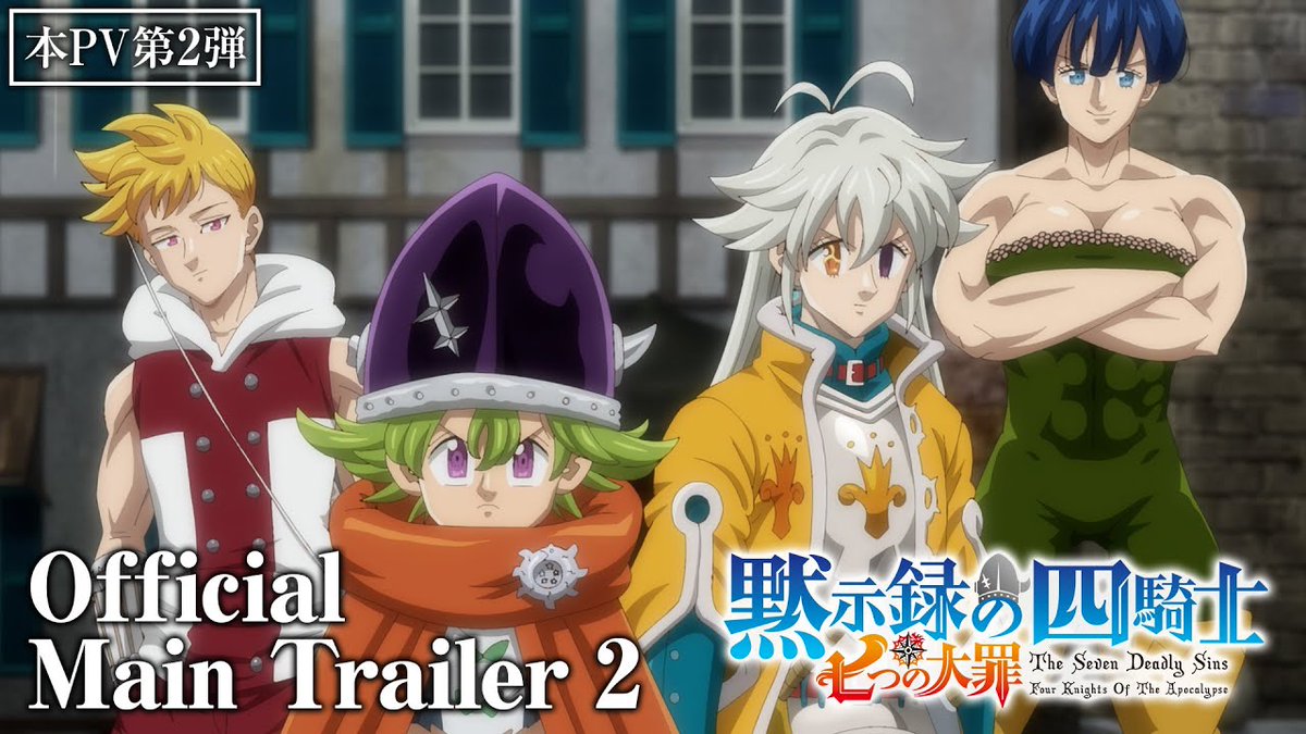 ／ 本PV第2弾公開!! ＼ 予言に示された〈黙示録の四騎士〉がついに集結―!! 物語は新たな舞台、リオネス王国へ!! YouTube #七つの大罪 #黙示録の四騎士