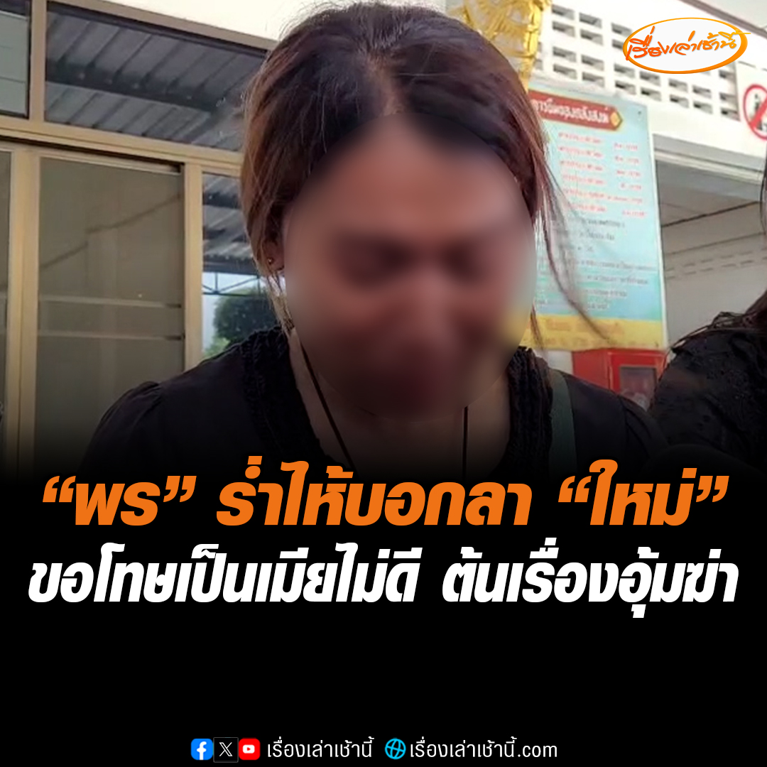 “พร” ร่ำไห้บอกลา “ใหม่” ครั้งสุดท้าย ยืนยันรักตั้งแต่วันแรกจนถึงวันนี้ ขอโทษในสิ่งที่ผิดพลาดจนทำให้เกิดเรื่องครั้งนี้ ใหม่คือผู้ชายที่ดีที่สุด อยากขอโทษแม่สามี เป็นภรรยาที่ไม่ดีทำให้ใหม่ต้องมาจบชีวิต ไม่คาดคิด #เรื่องเล่าเช้านี้ #ข่าวช่อง3 #ข่าวสังคม