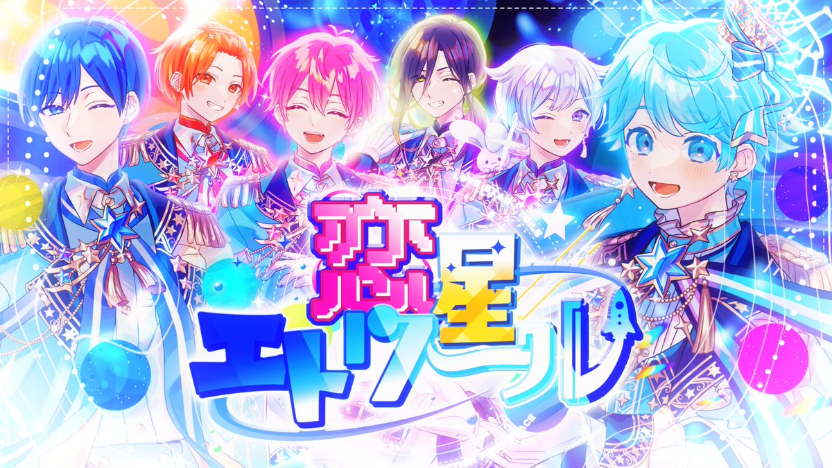 【MV】恋星エトワール/ いれいす【いれいす総選挙優勝楽曲】 「ぼくは君の王子様」 #いれいす