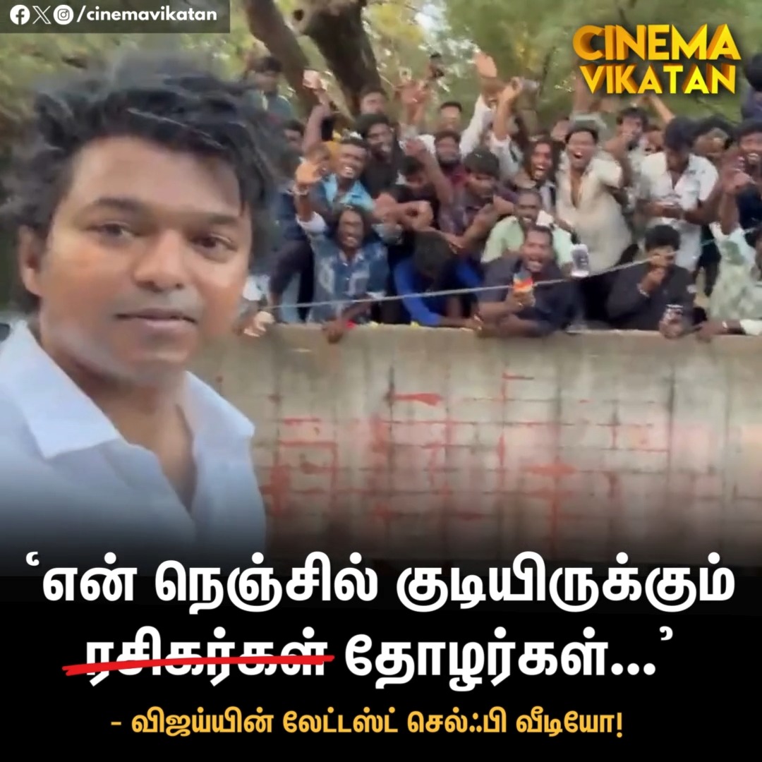 'என் நெஞ்சில் குடியிருக்கும் தோழர்கள்...' - விஜய்யின் லேட்டஸ்ட் செல்ஃபி வீடியோ! #Vijay | #Selfie | #GOATMovie