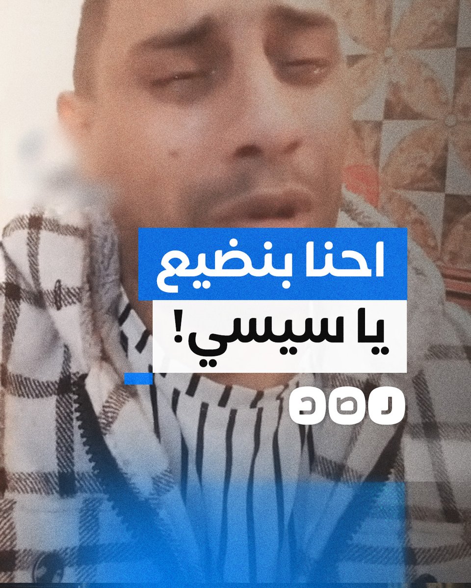 "أقسم بالله ما لاقي آكل".. رسالة مؤثرة من شاب مصري إلى السيسي