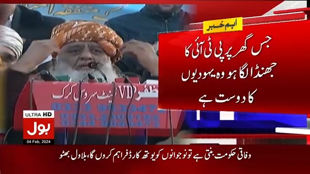 جس گھر پر پی ٹی آئی کا جھنڈا ہوگا وہ یہودیوں کا دوست ہے، مولانا فضل الرحمن #BOLNews #MaulanaFazalUrRehman