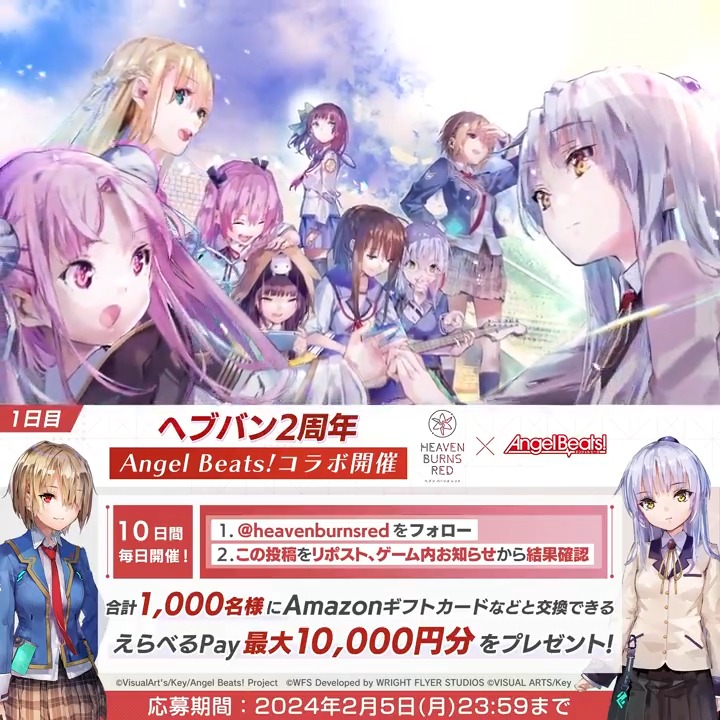#ヘブバン2周年 キャンペーン1日目 毎日挑戦!合計1000名様に えらべるPay最大1万円分が当たる🎁 ヘブンバーンズレッド公式 をフォロー&リポストで応募完了 ゲーム内お知らせから結果を確認! 応募規約必読 #ヘブバンAngelBeatsコラボ 開催中! #ヘブバン
