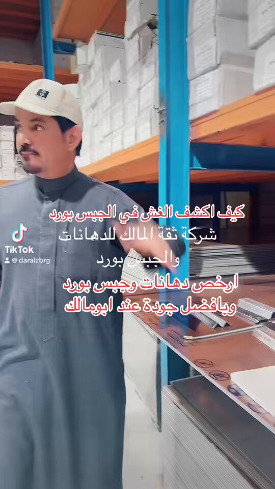 سعودي يفضح اساليب الغش في الجبس بورد والدهانات لدى المخالفين والمتسترين