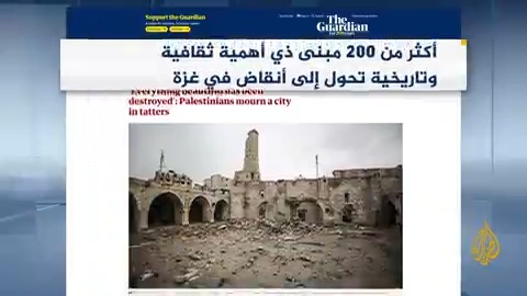 مقال في صحيفة الغارديان البريطانية سلط الضوء عما لحق بتاريخ قطاع غزة وثقافته جراء الحرب التي حولت أكثر من 200 مبنى ذي أهمية ثقافية وتاريخية إلى أنقاض.. أبرز ما ورد في الصحف والمواقع العالمية بشأن الحرب الإسرائيلية على قطاع غزة #حرب_غزة #الأخبار