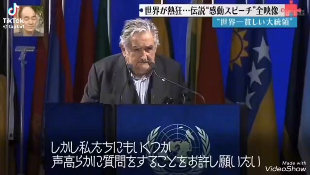世界一貧しい大統領 ホセ・ムヒカ氏 【国連での『伝説の演説』】 元ウルグアイ大統領のムヒカ氏が国連の壇上で「グローバリズム」という巨悪の「政治」に対して勇気ある正論を唱えていました。 もし、世界の支配者層がこんな考えの持ち主なら世界中の民が平和になると思いますが、残念ながら実際は真逆で、現実は悪魔崇拝者の戦争屋達が支配しています…。 悪魔崇拝者の集いとも呼ばれているWEFダボス会議とぜひ比べてください。 人間レベルが雲泥の差であることが分かりますね。