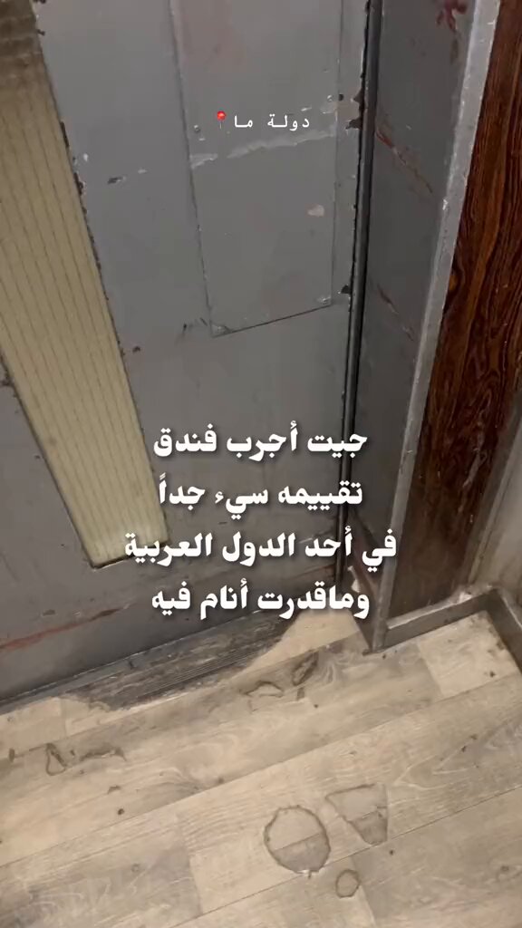 شخص يجرب فندق تقييمه سيء جداً في احد الدول العربية.. ماقدر ينام فيه 😰❗