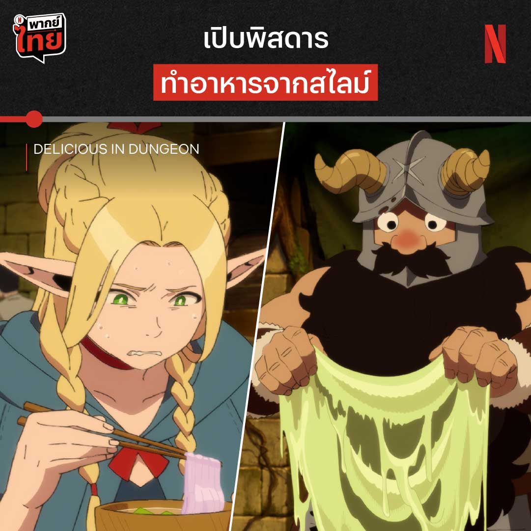 พี่ก็ตากแห้งเป็นแมงกะพรุนเลยทีเดียว ในการตะลุยดันเจียนครั้งนี้ ไม่มีอะไรที่พวกเขากินไม่ได้ จะมีสูตรลับตำรับดันเจียนอะไรที่รอทุกคนมาลิ้มลองอีก ขอชวนเปิดอนิเมะอาหารที่เน้นดูเพลิน ไม่เน้นยั่วน้ำลาย #DeliciousInDungeon แบบมี #พากย์ไทย ที่ #NetflixTH #สูตรลับตำรับดันเจียน