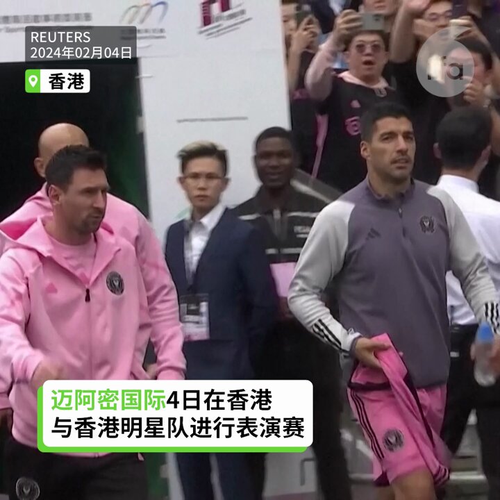 【四万球迷争睹梅西踢球 梅西却没有上场 】 【球迷大失所望 嘘声不断 高喊退票】 球王梅西所属的“国际迈阿密”作客香港，2月4日下午以4比1轻取香港明星联队，取得季前热身赛的首场胜利。不过，两位大牌球星梅西和苏亚雷斯都没有上场，现场球迷大失所望，高喊退钱、退票 ! #梅西