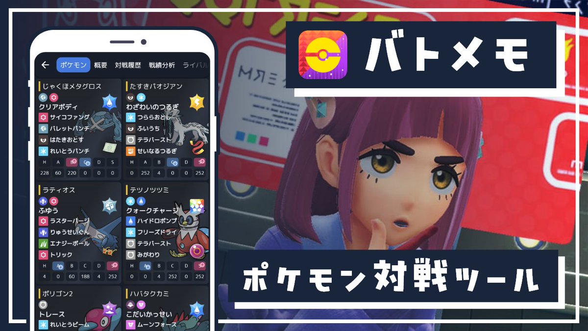パーティ構築・ダメージ計算・対戦分析できるアプリ 「#バトメモ」が2月27日で1周年🥹🎉 「📺紹介動画」「📚公式サイト」「🖥️ウェブ版」を記念に作りました!ポケモン対戦のお供にぜひ (1/3)