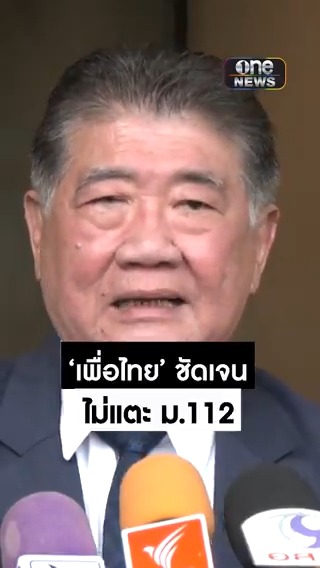 #ภูมิธรรม ยันเพื่อไทยจุดยืนชัดเจน ไม่แตะ ม.112 ไม่เข้าใจทำไม #ก้าวไกล ต้องหมกมุ่นกับเรื่องนี้ มากกว่าแก้ปัญหาให้ ปชช. #สำนักข่าววันนิวส์