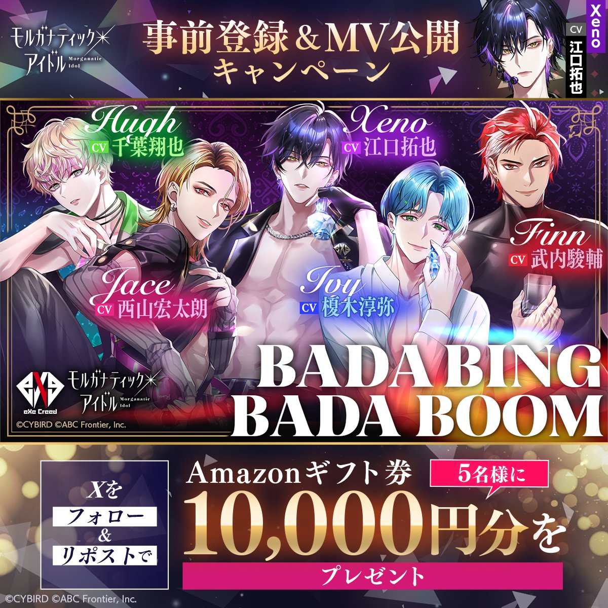 💎#モルドル💎 ⚡事前登録&amp;MV公開キャンペーン⚡ Amazonギフト券1万円分を5名様にプレゼント🎁 【応募方法】 1️⃣モルガナティック・アイドル💎【公式】(モルドル) をフォロー💕 2️⃣この投稿をリポスト🔁 📅 ～2/29(木)23:59 【歌唱】 #江口拓也 #榎木淳弥 #西山宏太朗 #武内駿輔 #千葉翔也 #恋愛ゲーム