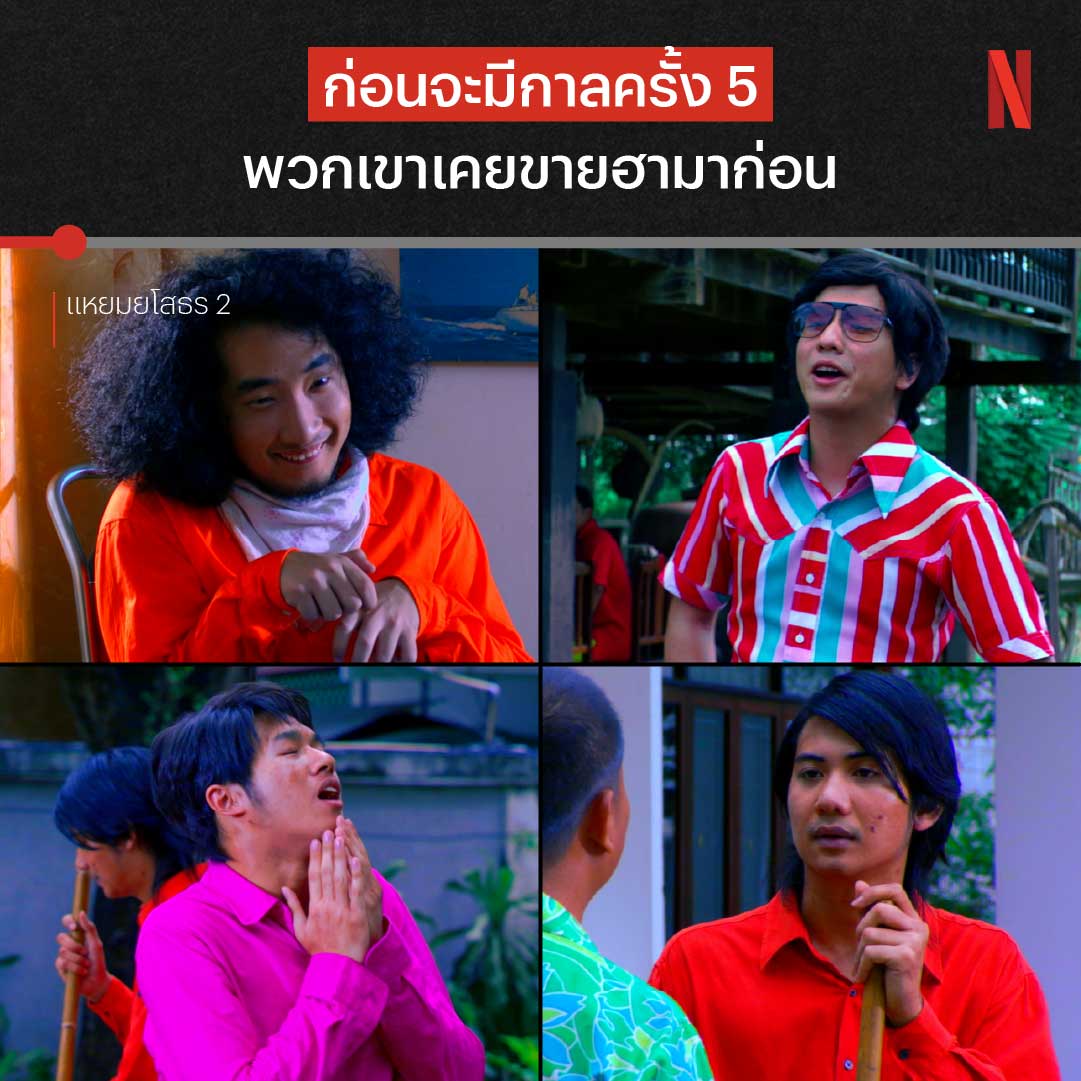 ก่อนจับไมค์เป็นนักร้อง เขาเคยเป็นปลัดมาก่อนนะ 👨🏻💼 ‘แหยมยโสธร 2’ ไม่ได้เอา แทททูคัลเลอร์ มาขายขำแค่หนึ่ง แต่มาแจมแบบยกวง แค่รับเชิญยังเกรียนขนาดนี้ คุณปลัดดิมมาแสดงแบบเต็มๆ จะปั่นขนาดไหน ใครคิดถึงเรื่องนี้ ลองดูที่ Netflix ได้เลย #แหยมยโสธร #แหยมยโสธร2 #NetflixTH