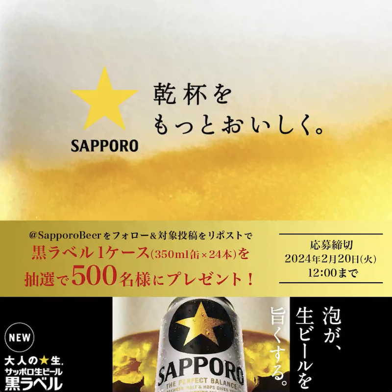 発売47周年を迎える #黒ラベル がこの度リニューアル! 今なら #新しくなった黒ラベル 1ケースが抽選で500名様に当たるキャンペーン実施中! 応募締切は2月20日(火)正午まで。 ◆応募方法 ① サッポロビール SapporoBeer をフォロー ②本投稿をリポスト 詳細は動画をクリック! #丸くなるな星になれ