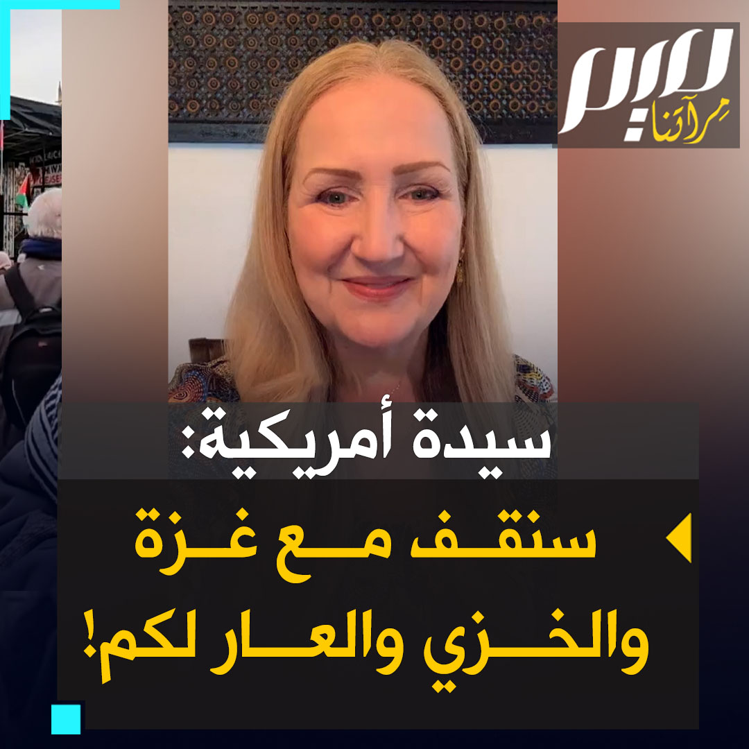 سيدة أمريكية: "نفضح فظاعات جيش الاحتلال فنردون: "اذهبوا لـ #غزة!" طبعا سنذهب لغزة أيها النازيون وستطأطئون رؤوسكم خزيا وخجلا!" #حرب_غزة