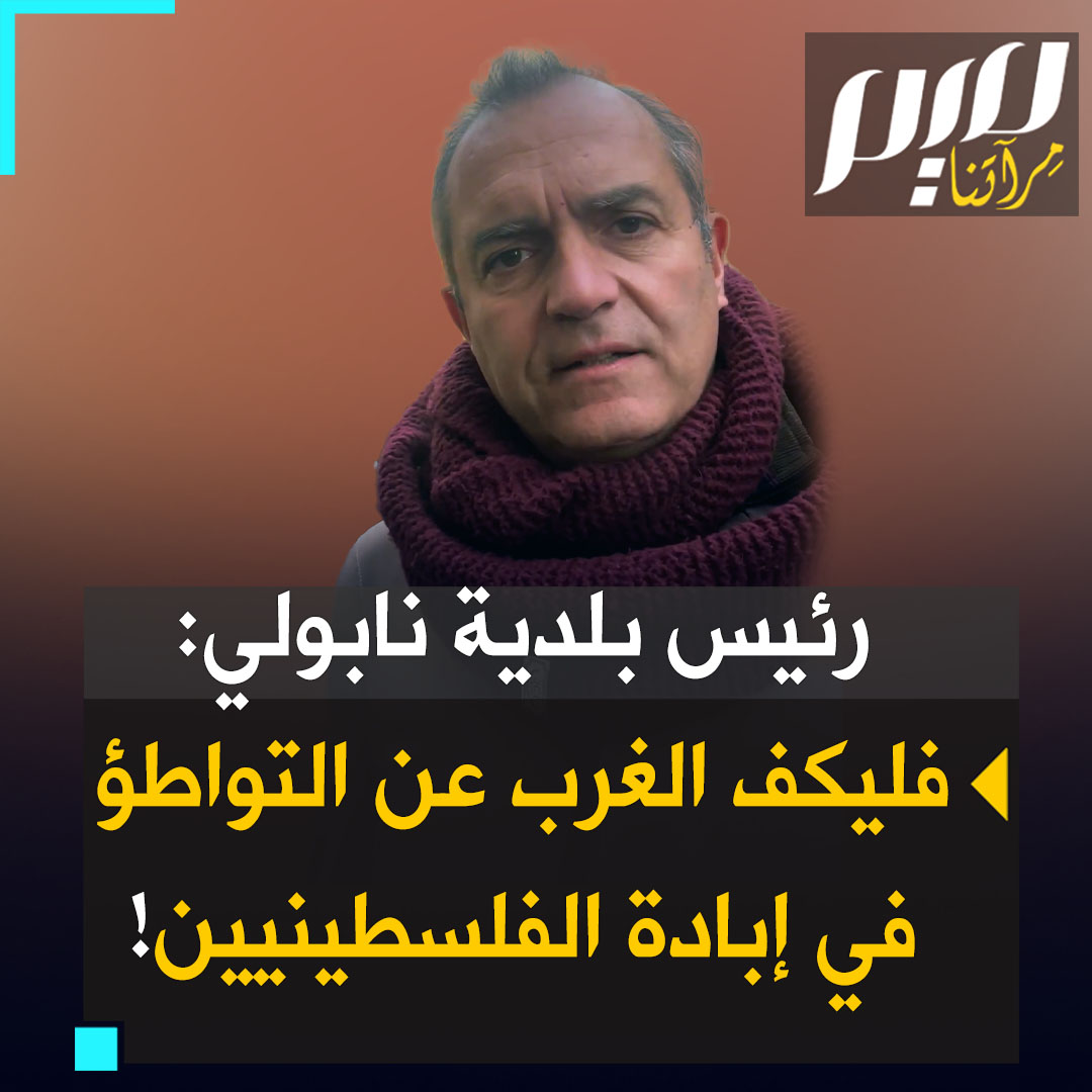 رئيس بلدية #نابولي الإيطالية، لويجي دي ماجيستريس: "من العار أن #الولايات_المتحدة قد استخدمت الفيتو في الأمم المتحدة. لقد أصبحت الحالة الآن لا تُحتمل حقًا وعلى الحكومات الغربية التوقف عن التواطؤ في الإبادة!." #حرب_غزة