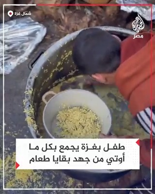مشهد مأساوي لطفل في شمال #غزة يجمع بقايا الطعام من وعاء ليسد به جوعه في ظل الحصار المفروض على القطاع!