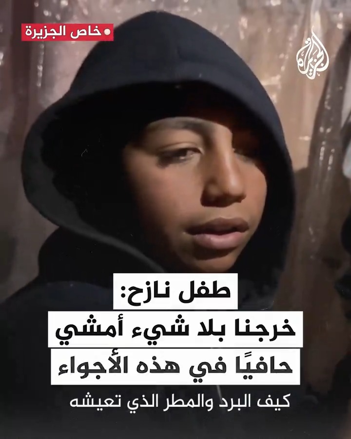طفل نازح: خرجنا بلا شيء وأمشي حافي القدمين في هذه الأجواء #حرب_غزة