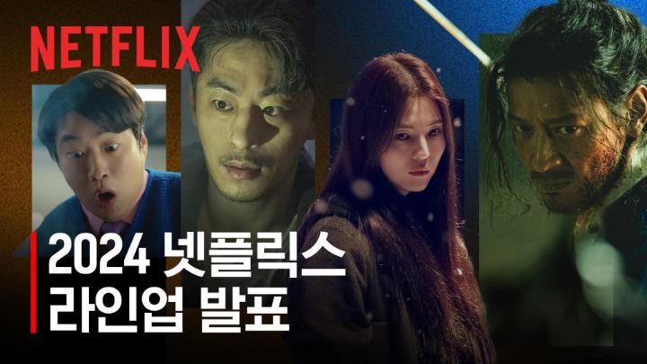 2024년 넷플릭스 한국 신작 라인업, 올해도 쉴 틈 없이 달립니다. #2024넷플릭스 #넷플릭스신작 #넷플릭스 #Netflix
