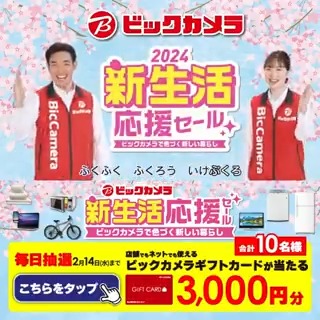 / ビックカメラで色づく新しい暮らし 2024 #新生活応援セール 開催中🎉 抽選で合計10名様に『ギフトカード3,000円分』が当たる🎁 \ 期間 2/5(月)~2/14(水) 毎日挑戦可能💫本日2日目 1⃣ビックカメラをフォロー 2⃣この投稿を2/7 AM9:59までにリポスト 3⃣当たると返信が届く🌸 詳しくは🔽をタップ