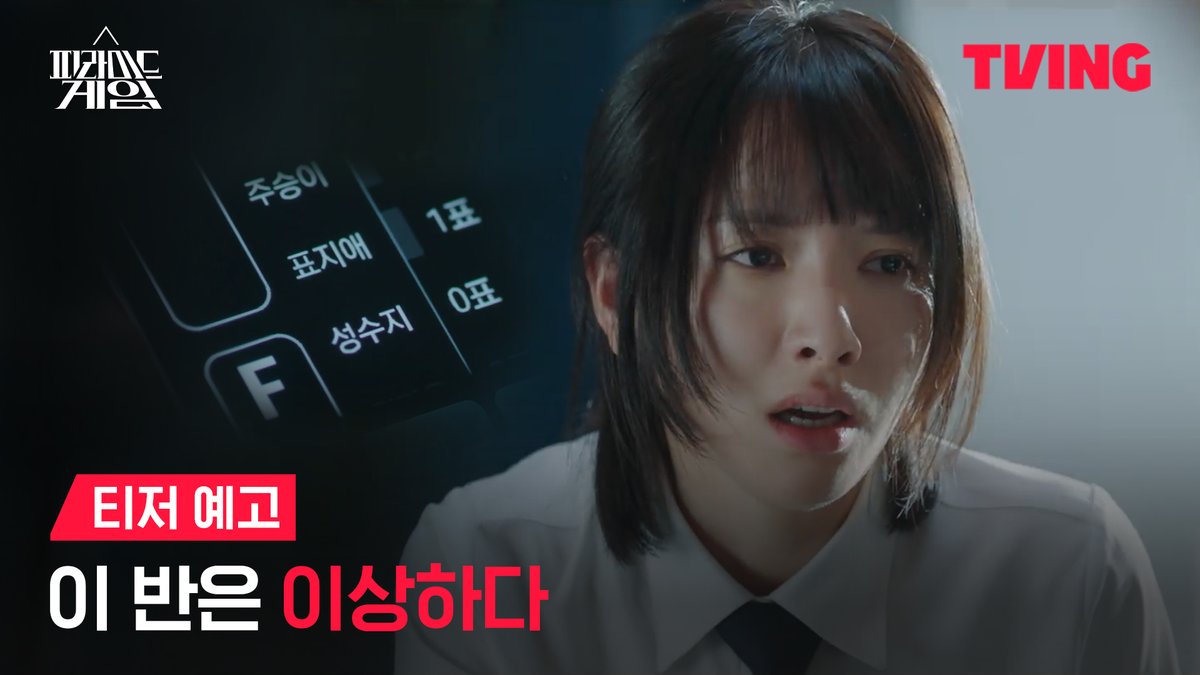드디어 시작된 ‘피라미드 게임’ 이제는 F에서 벗어날 방법을 찾아야만 한다. 서바이벌 서열 전쟁 <피라미드 게임> TVING 2월 29일 독점 공개 #피라미드게임 #티빙 #TVING #2월29일독점공개 #서바이벌서열전쟁 #왕따투표 #백연여고 #2학년5반 #김지연 #장다아 #류다인 #신슬기 #강나언