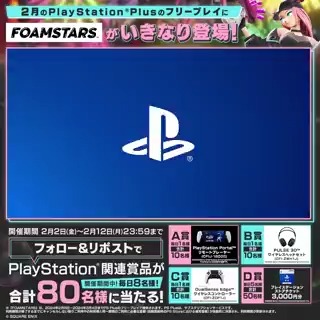 【本日リリース!】 #FOAMSTARS がついにリリース‼️ さらに2月のPlayStation®Plusの フリープレイにいきなり登場! 今すぐプレイ🎮しよう! リリースを記念して、CP期間中毎日! PlayStation®関連賞品🎁が当たる! #FOAMSTARSリリース記念CP 開催中👍 5日目応募締切は 【2月7日(水)11:59AM】⏰まで