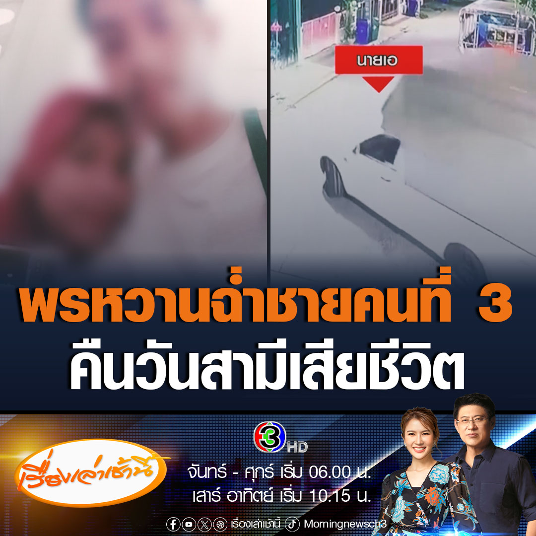 #เรื่องเล่าเช้านี้ "พร" พลอดรักหวานฉ่ำ คลั่งรัก "เอ" โลกใบที่3 ขณะที่กล้องวงจรปิดจับภาพ เอ เข้าบ้านไปมีเพศสัมพันธ์กับพร ในวันที่ "ใหม่" เสียชีวิต #ข่าวช่อง3 #ข่าวสังคม #ฆ่าหนุ่มโรงงาน