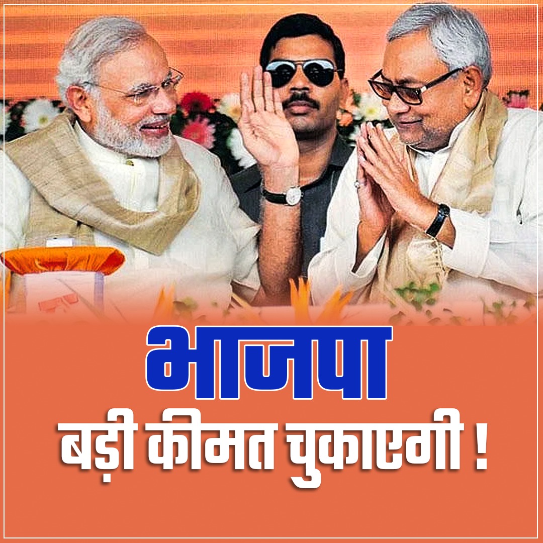 नीतीश कुमार को फिर से मुख्यमंत्री बनाने की बहुत बड़ी कीमत भाजपा चुकाएगी।