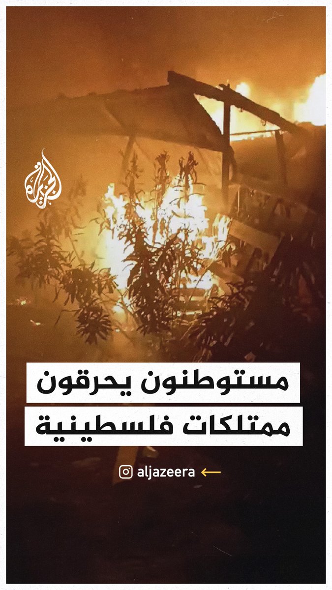 مستوطنون يحرقون ممتلكات لمواطنين فلسطينيين في طولكرم تحت حماية من قوات الاحتلال #حرب_غزة