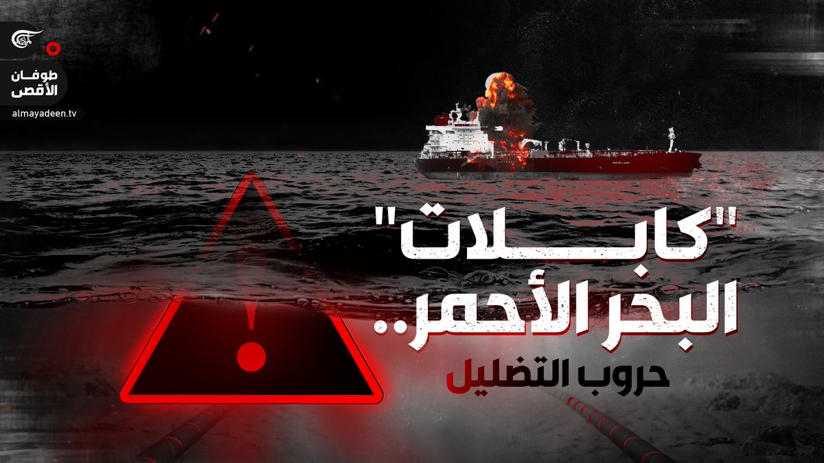 "قطع الإنترنت عن العالم".. ما هدف حملة التهويل الغربية بشأن الكابلات الضوئية في البحر الأحمر؟ تقرير: زهراء ديراني #اليمن #أنصار_الله #البحر_الأحمر #طوفان_الأقصى زهراء ديراني
