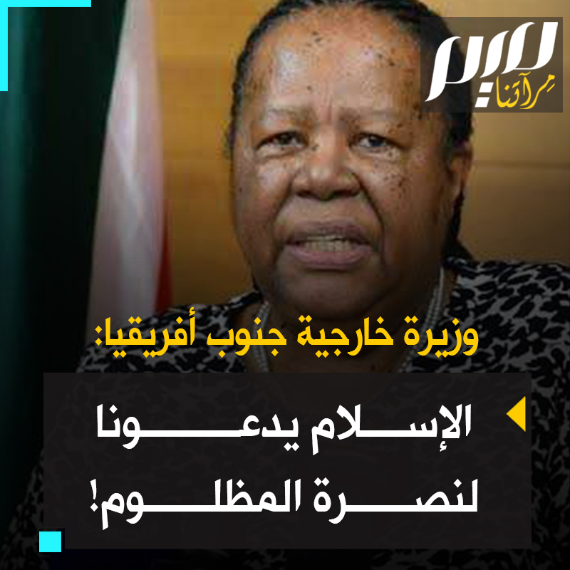 مستشهدة بالتراث الإسلامي ومرتدية حجابا يغطي شعرها، وزيرة خارجية جنوب أفريقيا، ناليندي باندور، تستلهم من الإسلام لرفض الظلم ونصرة المظلوم: "لا يجوز للمسلم أن يتعاون مع من يضطهد الآخرين، وأن يدعم الظالمين!"