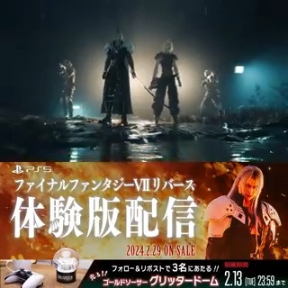 / 体 験 版 配 信 記 念 !! 抽選で3名にゴールドソーサー グリッタードーム当たる🎡🎁 \ 1⃣ファイナルファンタジーVII リメイクをフォロー 2⃣本投稿をRP or 引用RP 🗓️2月13日(火)23:59まで 『ファイナルファンタジーVII リバース』はPlayStation5で2024年2月29日発売!