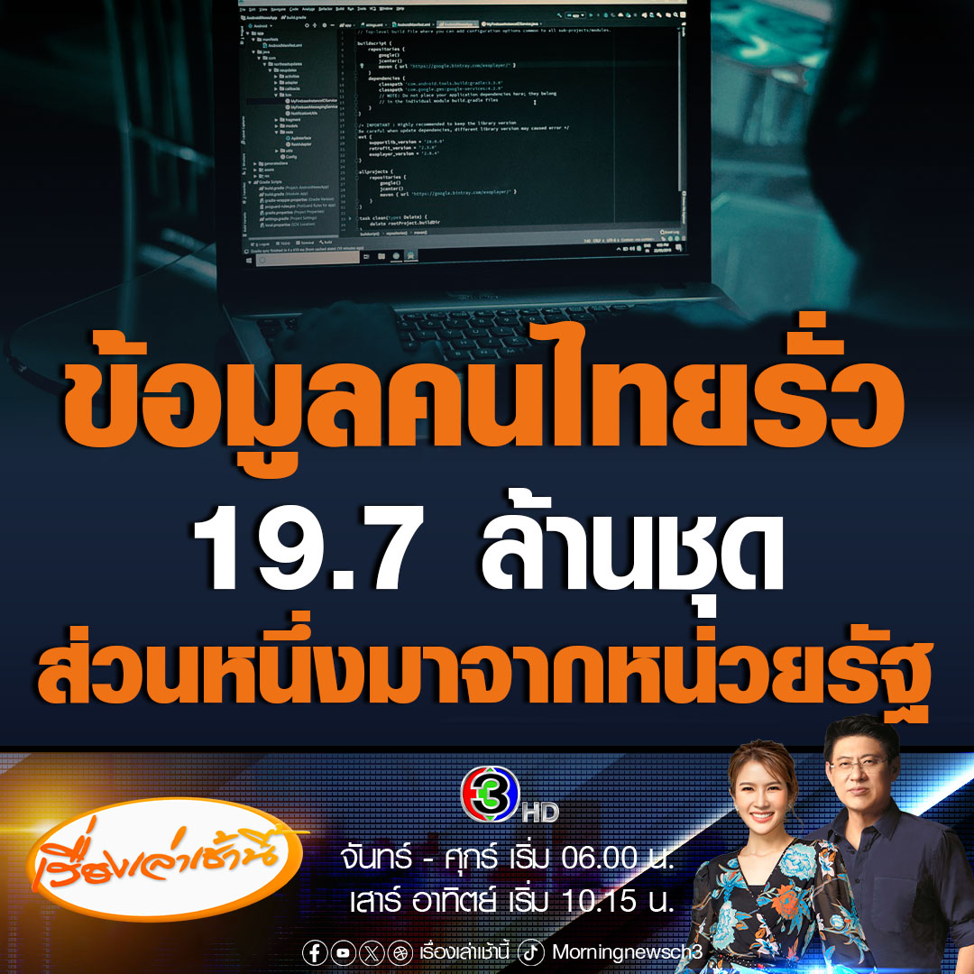 #เรื่องเล่าเช้านี้ บริษัท Resecurity รายงานว่า มีข้อมูลคนไทยรั่วไหล 19.7 ล้านชุด มีตั้งแต่ชื่อ-นามสกุล เลขบัตรประชาชน เบอร์โทรศัพท์ อีเมล รวมถึงรูปถ่ายหน้าตรง ส่วนหนึ่งรั่วไหลมาจากหน่วยงานภาครัฐ #ข่าวช่อง3 #ข่าวอาชญากรรม #ข้อมูลรั่ว