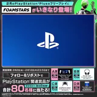 #FOAMSTARS が配信中‼️ さらに2月のPlayStation®Plusの フリープレイにいきなり登場⤴️ 今すぐプレイ🎮しよう! リリースを記念して、CP期間中毎日! PlayStation®関連賞品🎁が当たる! #FOAMSTARSリリース記念CP 開催中👍 6日目の応募締切は 【2月8日(木)11:59AM】⏰まで